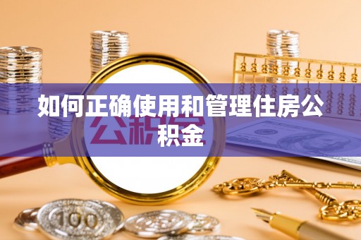 柯城如何正确使用和管理住房公积金