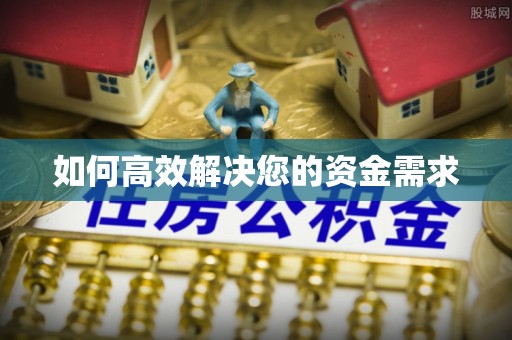 柯城如何高效解决您的资金需求