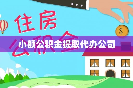 柯城小额公积金提取代办公司