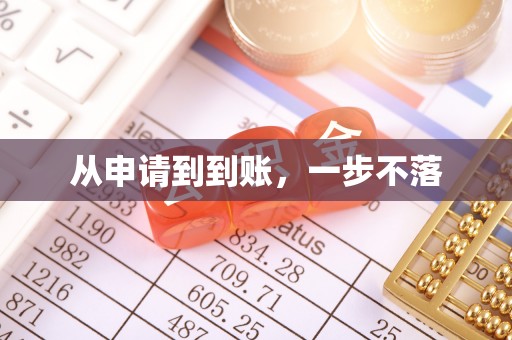 柯城从申请到到账，一步不落